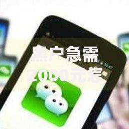 黑户急需2000元怎样借到钱？五类借款渠道深度解析