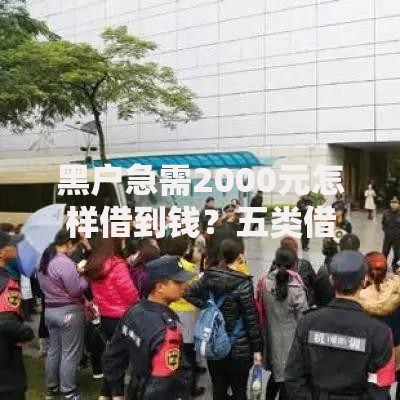 黑户急需2000元怎样借到钱？五类借款渠道深度解析