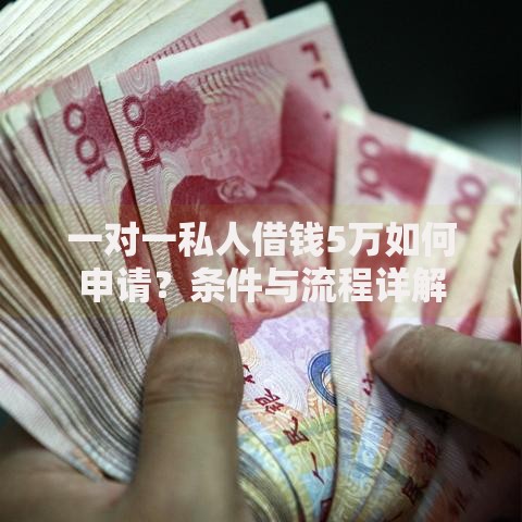 一对一私人借钱5万如何申请？条件与流程详解