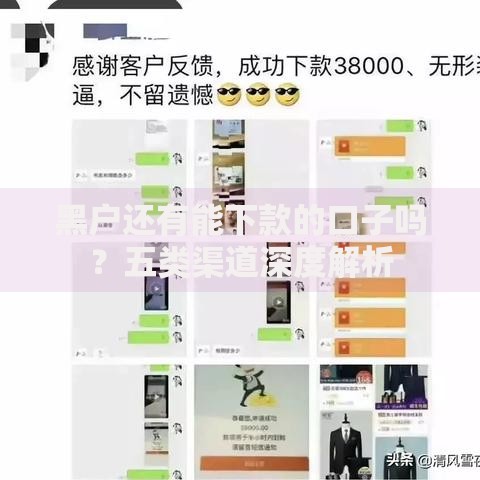 黑户还有能下款的口子吗?五类渠道深度解析 黑户还有能下款的口子吗?五类渠道深度解析