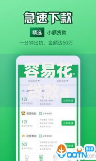 容易花贷款app下载官网：安全便捷的借款平台推荐