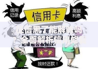征信黑了能解除吗？全面解析信用修复路径