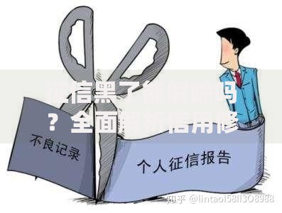 征信黑了能解除吗？全面解析信用修复路径