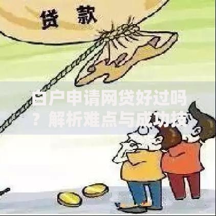 白户申请网贷好过吗？解析难点与成功技巧