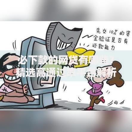 必下款的网贷有哪些？精选高通过率平台解析