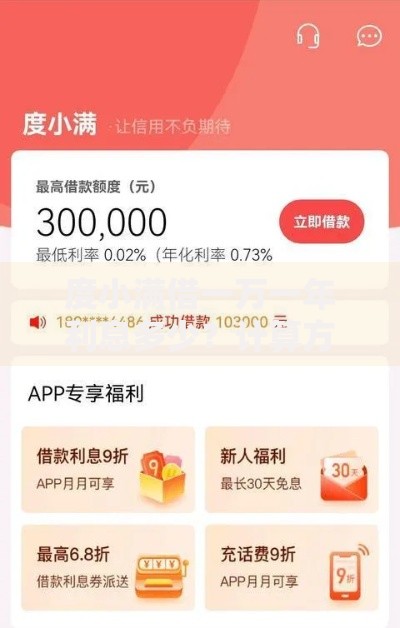 度小满借一万一年利息多少？计算方式与省钱攻略