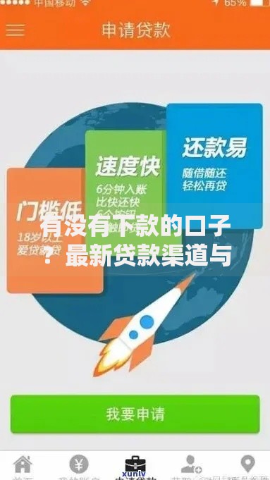 有没有下款的口子？最新贷款渠道与审核技巧解析