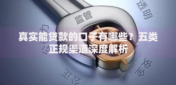 真实能贷款的口子有哪些？五类正规渠道深度解析