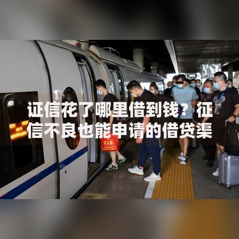 证信花了哪里借到钱？征信不良也能申请的借贷渠道解析