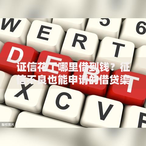 证信花了哪里借到钱？征信不良也能申请的借贷渠道解析