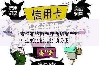 安逸花逾期会不会触发法律诉讼深度解析