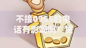 不接0955的电话有影响吗？贷款用户必知的5个关键点