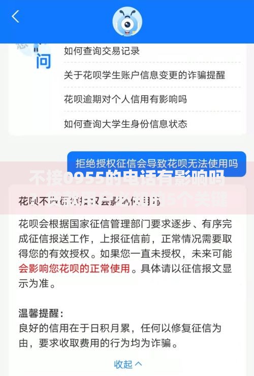 不接0955的电话有影响吗？贷款用户必知的5个关键点