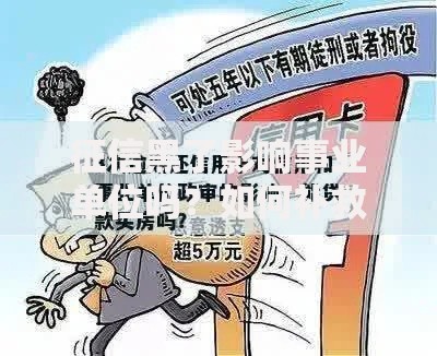 征信黑了影响事业单位吗？如何补救贷款申请被拒