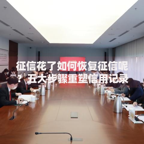 征信花了如何恢复征信呢？五大步骤重塑信用记录