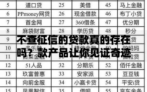 不查征信的贷款真的存在吗？款产品让你见证奇迹