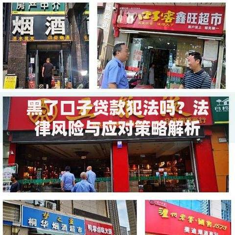 黑了口子贷款犯法吗？法律风险与应对策略解析