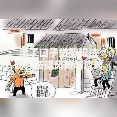 黑了口子贷款犯法吗？法律风险与应对策略解析