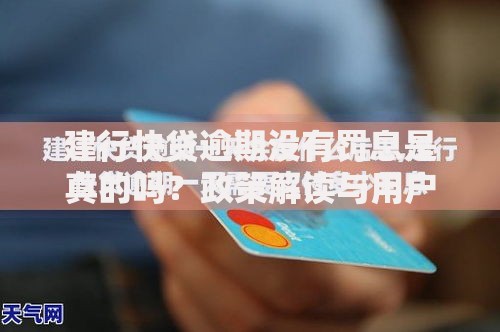 建行快贷逾期没有罚息是真的吗？政策解读与用户应对