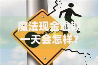 魔法现金逾期一天会怎样？影响、解决办法及信用修复指南