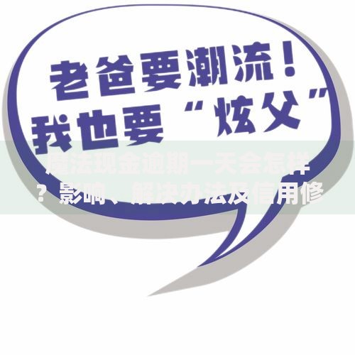 魔法现金逾期一天会怎样？影响、解决办法及信用修复指南