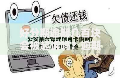 好分期逾期几百块会被起诉吗？逾期后果解析及应对策略