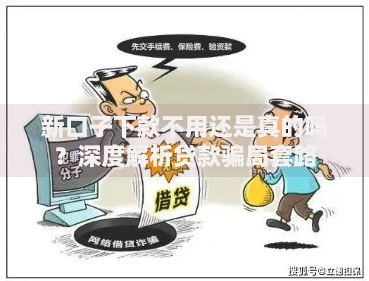 新口子下款不用还是真的吗？深度解析贷款骗局套路