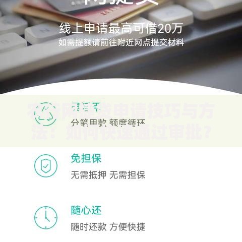 农行网捷贷申请技巧与方法:如何快速通过审批? 农行网捷贷申请技巧与方法:如何快速通过审批?
