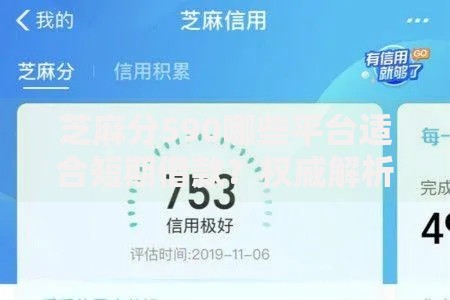 芝麻分590哪些平台适合短期借款？权威解析与优选推荐