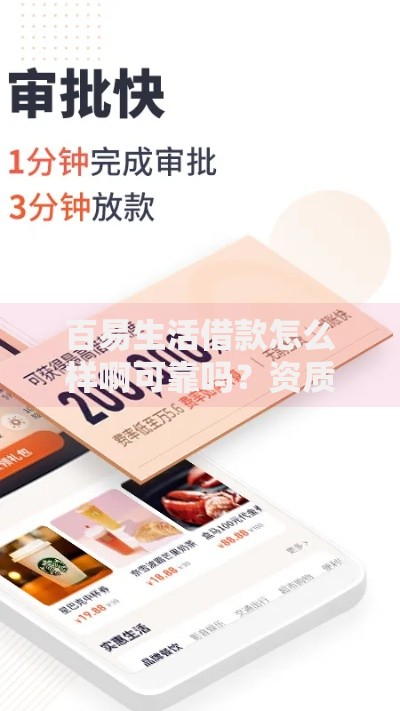 百易生活借款怎么样啊可靠吗？资质审核与用户口碑全解析
