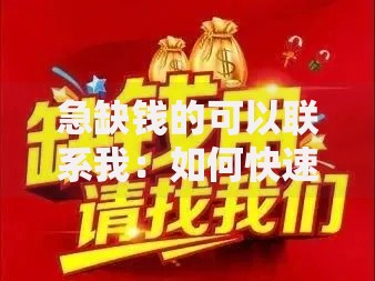 急缺钱的可以联系我：如何快速解决资金问题？