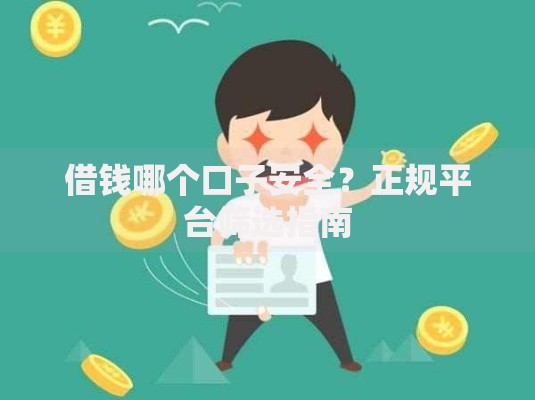 借钱哪个口子安全？正规平台筛选指南