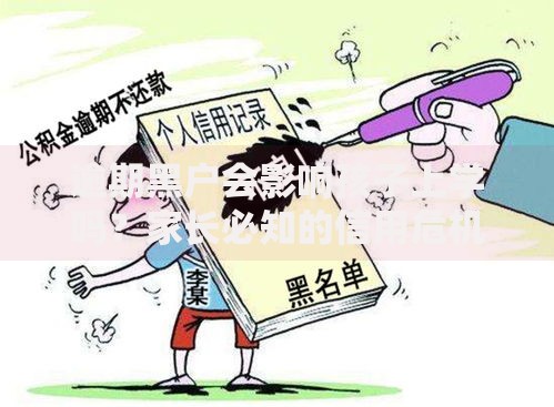 逾期黑户会影响孩子上学吗?家长必知的信用危机解析 逾期黑户会影响孩子上学吗?家长必知的信用危机解析
