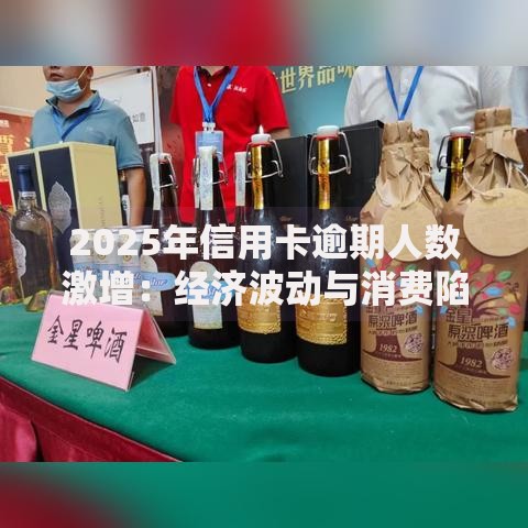 2025年信用卡逾期人数激增：经济波动与消费陷阱如何影响信贷市场？