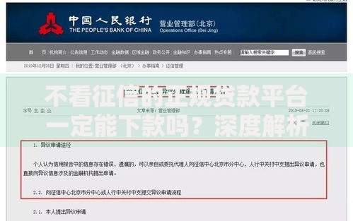 不看征信的正规贷款平台一定能下款吗？深度解析审核规则