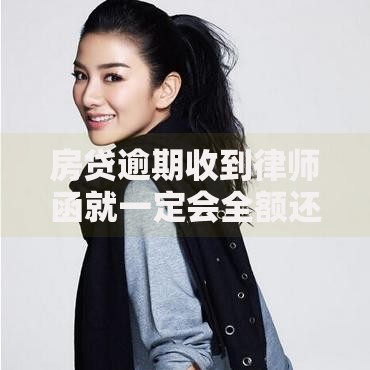 房贷逾期收到律师函就一定会全额还款吗？法律解析