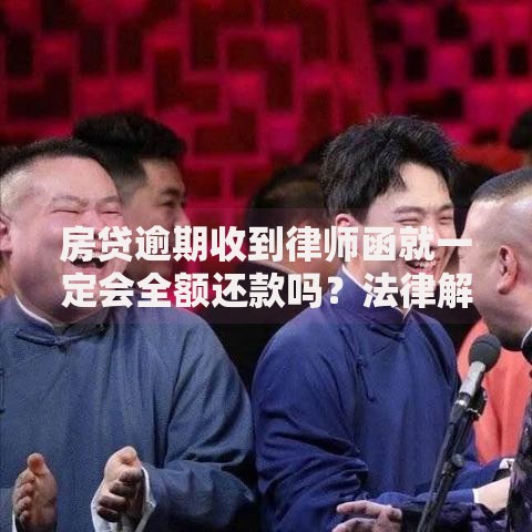 房贷逾期收到律师函就一定会全额还款吗？法律解析