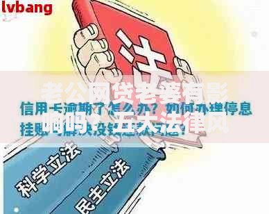 老公网贷老婆有影响吗？五大法律风险与应对方案解析