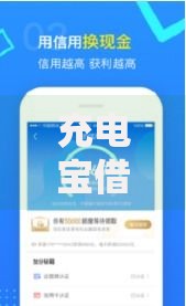 充电宝借款口子都有哪些？正规平台精选解析