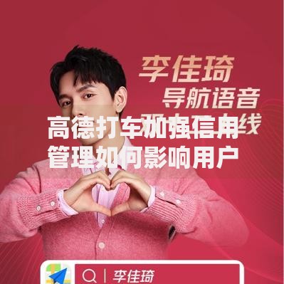 高德打车加强信用管理如何影响用户贷款资质？