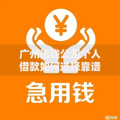 广州借钱公司个人借款如何选择靠谱机构