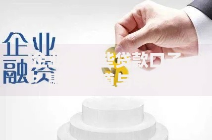 企业有哪些贷款口子?融资渠道与申请条件全解析 企业有哪些贷款口子?融资渠道与申请条件全解析
