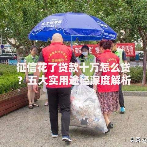 征信花了贷款十万怎么贷？五大实用途径深度解析