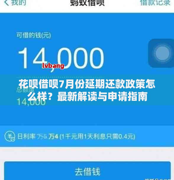 花呗借呗7月份延期还款政策怎么样？最新解读与申请指南