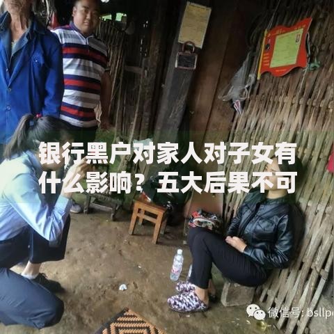 银行黑户对家人对子女有什么影响？五大后果不可忽视