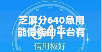 芝麻分640急用能借钱的平台有哪些？精选5大正规渠道解析