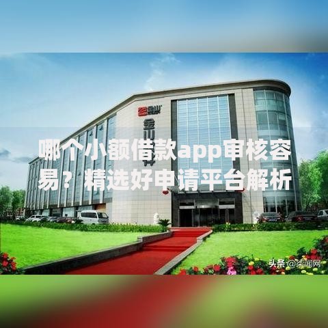 哪个小额借款app审核容易？精选好申请平台解析