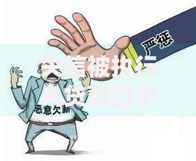 失信被执行人贷款口子：如何合法解决资金难题