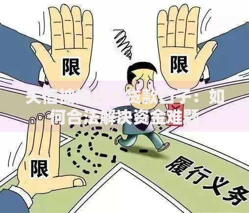 失信被执行人贷款口子：如何合法解决资金难题