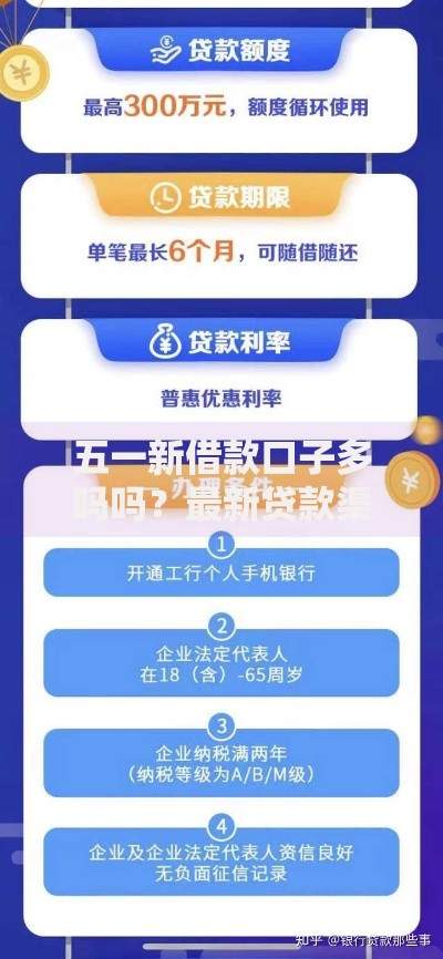 五一新借款口子多吗吗？最新贷款渠道解析与申请攻略